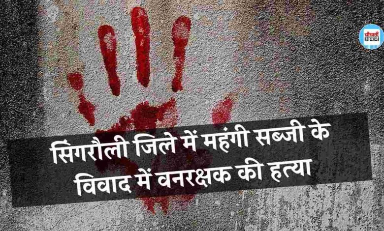 Singrauli Forest Guard Murder: सिंगरौली जिले में महंगी सब्जी के विवाद में वनरक्षक की हत्या, आरोपियों ने पिकअप वाहन से बांधकर घसीटा