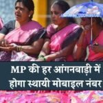 मध्य प्रदेश की हर आंगनवाड़ी में होगा स्थाई मोबाइल नंबर, महिला बाल विकास बांटेगा 100000 सिम