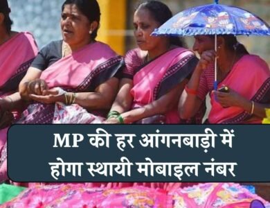 मध्य प्रदेश की हर आंगनवाड़ी में होगा स्थाई मोबाइल नंबर, महिला बाल विकास बांटेगा 100000 सिम