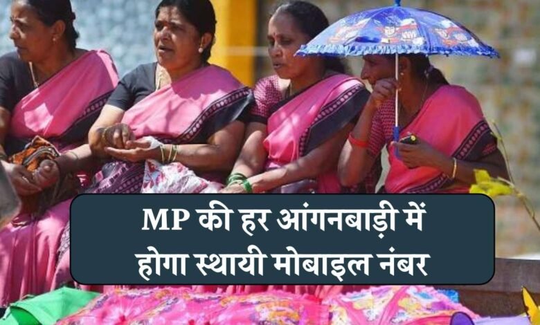 मध्य प्रदेश की हर आंगनवाड़ी में होगा स्थाई मोबाइल नंबर, महिला बाल विकास बांटेगा 100000 सिम