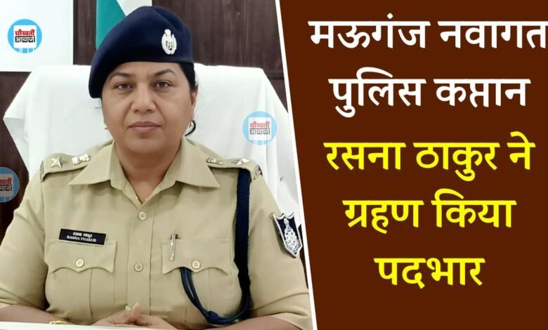 Mauganj News: मऊगंज जिले की दूसरी पुलिस कप्तान रसना ठाकुर ने किया पदभार ग्रहण, अधिकारियों ने किया स्वागत