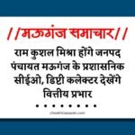 Mauganj News: राम कुशल मिश्रा होंगे जनपद पंचायत मऊगंज के प्रशासनिक सीईओ, डिप्टी कलेक्टर देखेंगे वित्तीय प्रभार