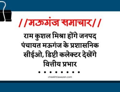 Mauganj News: राम कुशल मिश्रा होंगे जनपद पंचायत मऊगंज के प्रशासनिक सीईओ, डिप्टी कलेक्टर देखेंगे वित्तीय प्रभार