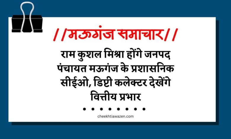 Mauganj News: राम कुशल मिश्रा होंगे जनपद पंचायत मऊगंज के प्रशासनिक सीईओ, डिप्टी कलेक्टर देखेंगे वित्तीय प्रभार