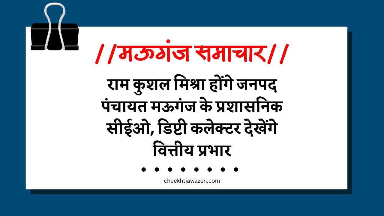 Mauganj News: राम कुशल मिश्रा होंगे जनपद पंचायत मऊगंज के प्रशासनिक सीईओ, डिप्टी कलेक्टर देखेंगे वित्तीय प्रभार Mauganj News: राम कुशल मिश्रा होंगे जनपद पंचायत मऊगंज के प्रशासनिक सीईओ, डिप्टी कलेक्टर देखेंगे वित्तीय प्रभार