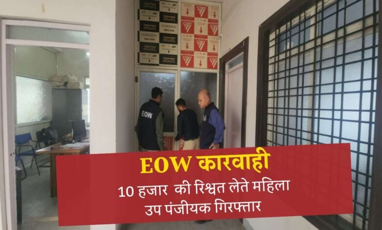 MP News: ईओडब्ल्यू की बड़ी कार्यवाही 10000 की रिश्वत लेते महिला उप पंजीयक गिरफ्तार
