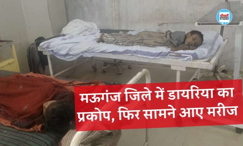 Mauganj News: मऊगंज जिले में डायरिया का प्रकोप, फिर सामने आए चार मरीज, पूर्व में बच्ची की हो चुकी है मौत