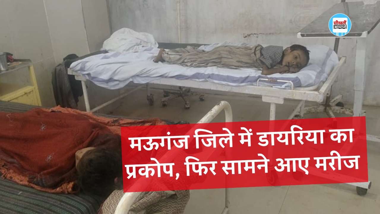 Mauganj News: मऊगंज जिले में डायरिया का प्रकोप, फिर सामने आए चार मरीज, पूर्व में बच्ची की हो चुकी है मौत Mauganj News: मऊगंज जिले में डायरिया का प्रकोप, फिर सामने आए चार मरीज, पूर्व में बच्ची की हो चुकी है मौत