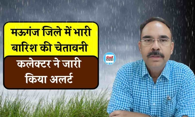 Mauganj News: मऊगंज जिले में भारी बारिश की चेतावनी, कलेक्टर अजय श्रीवास्तव ने जारी किया आदेश