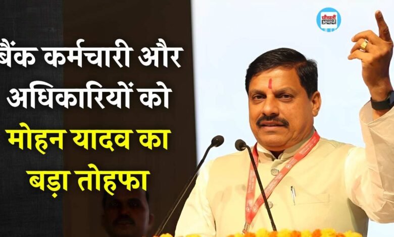 MP News: रक्षाबंधन और जन्माष्टमी पर बैंक कर्मचारियों और अधिकारियों को मोहन यादव का बड़ा तोहफा