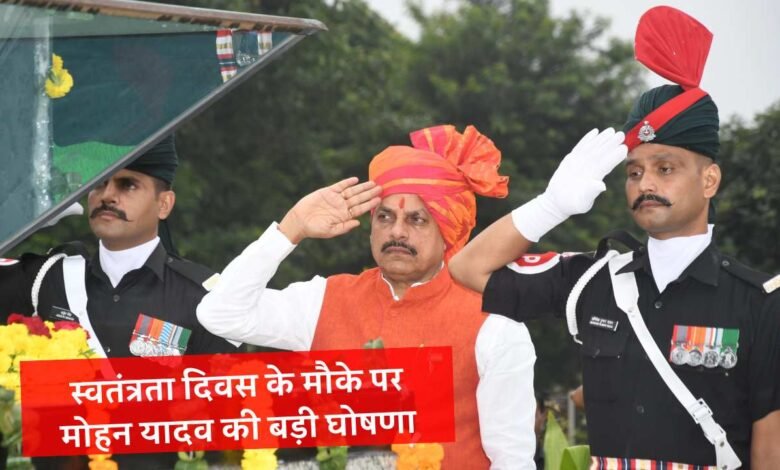 स्वतंत्रता दिवस के मौके पर मुख्यमंत्री मोहन यादव की बड़ी घोषणा, निरीक्षक से लेकर आरक्षक तक का होगा फायदा