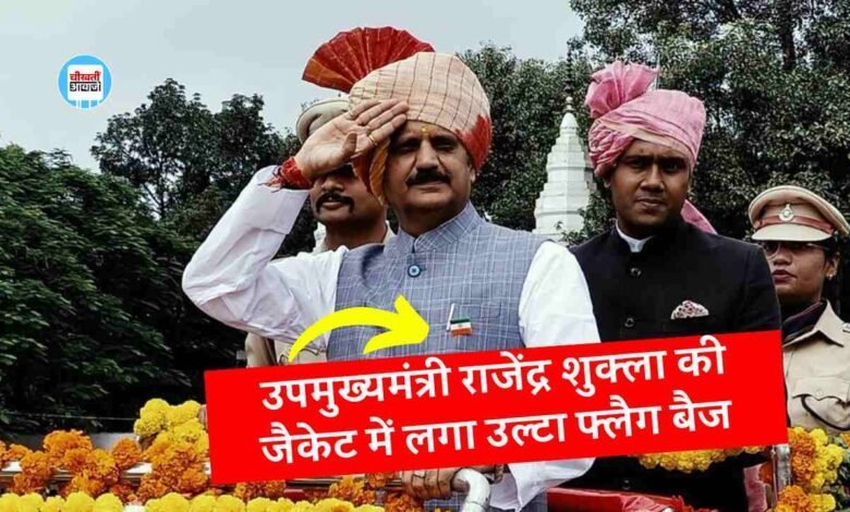 उपमुख्यमंत्री राजेंद्र शुक्ला की जैकेट में लगा उल्टा फ्लैग बैच, तस्वीर आई सामने