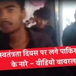 MP News: स्वतंत्रता दिवस के मौके पर विदिशा में लगे "पाकिस्तान जिंदाबाद" के नारे, पुलिस प्रशासन में मचा हड़कंप MP News: स्वतंत्रता दिवस के मौके पर विदिशा में लगे "पाकिस्तान जिंदाबाद" के नारे, पुलिस प्रशासन में मचा हड़कंप