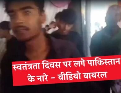 MP News: स्वतंत्रता दिवस के मौके पर विदिशा में लगे "पाकिस्तान जिंदाबाद" के नारे, पुलिस प्रशासन में मचा हड़कंप