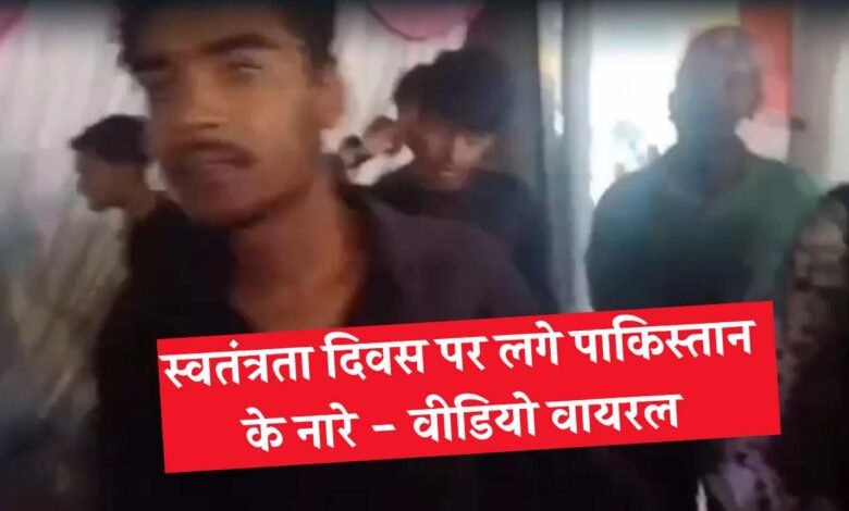 MP News: स्वतंत्रता दिवस के मौके पर विदिशा में लगे "पाकिस्तान जिंदाबाद" के नारे, पुलिस प्रशासन में मचा हड़कंप