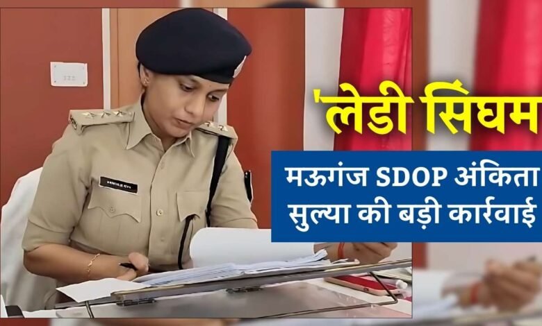 'लेडी सिंघम' के नाम से मशहूर मऊगंज SDOP अंकिता सुल्या की बड़ी कार्रवाई, ड्राई डे के दिन पकड़ी शराब