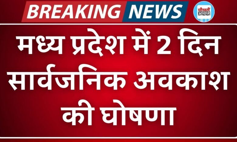 MP Holiday News: मध्य प्रदेश में 2 दिन सार्वजनिक अवकाश की घोषणा, सामान्य प्रशासन विभाग ने जारी किया आदेश