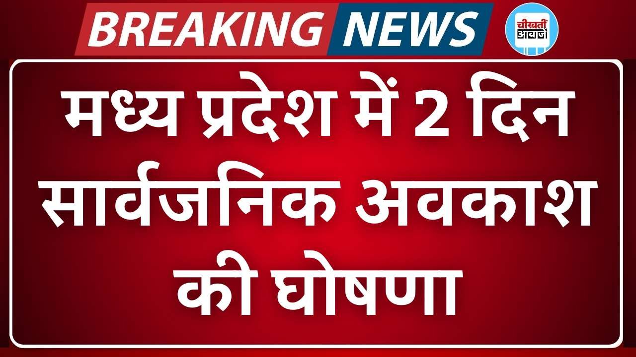 MP Holiday News: मध्य प्रदेश में 2 दिन सार्वजनिक अवकाश की घोषणा, सामान्य प्रशासन विभाग ने जारी किया आदेश MP Holiday News: मध्य प्रदेश में 2 दिन सार्वजनिक अवकाश की घोषणा, सामान्य प्रशासन विभाग ने जारी किया आदेश