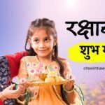 Raksha Bandhan Muhurat 2024: रक्षाबंधन शुभ मुहूर्त, 30 साल बाद बन रहा विशेष योग