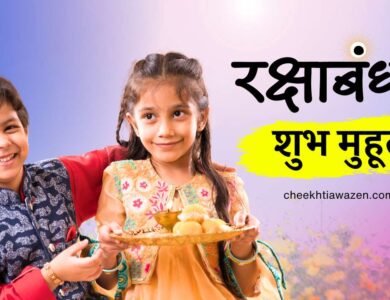 Raksha Bandhan Muhurat 2024: रक्षाबंधन शुभ मुहूर्त, 30 साल बाद बन रहा विशेष योग