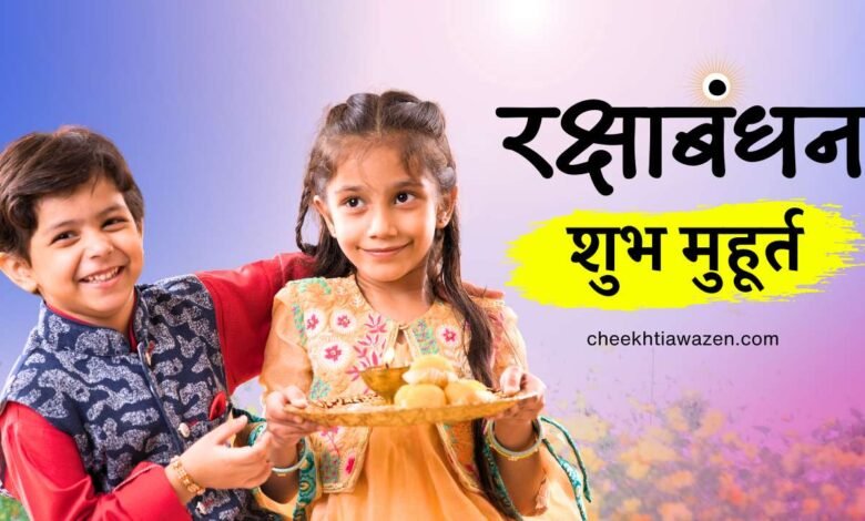 Raksha Bandhan Muhurat 2024: रक्षाबंधन शुभ मुहूर्त, 30 साल बाद बन रहा विशेष योग