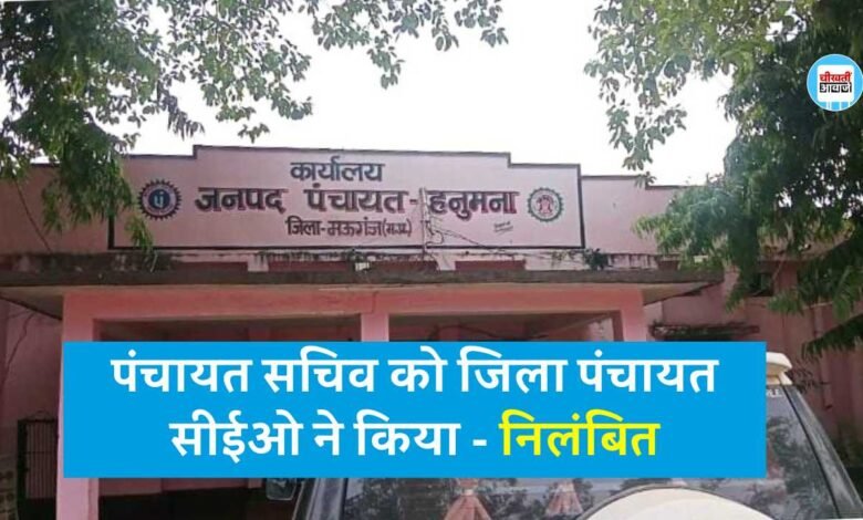 Mauganj News: काम के प्रति लापरवाह सचिव को जिला पंचायत सीईओ ने किया निलंबित, आदेश जारी