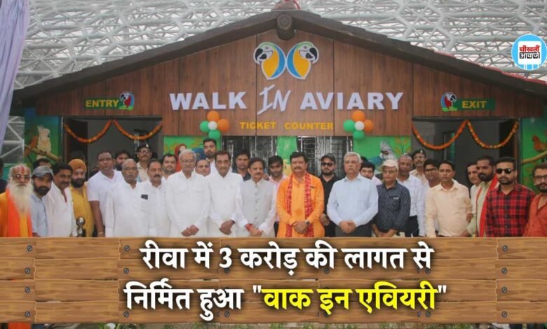 Rewa Walk In Aviary: रीवा में 3 करोड़ की लागत से निर्मित हुआ "वाक इन एवियरी", उपमुख्यमंत्री राजेंद्र शुक्ल ने किया लोकार्पण