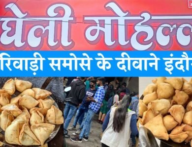Bagheli Mohalla Samosa: रीवा के समोसे के दीवाने हैं इंदौर के लोग, बघेली मोहल्ला में रोजाना लगती है हजारों की भीड़ Bagheli Mohalla Samosa: रीवा के समोसे के दीवाने हैं इंदौर के लोग, बघेली मोहल्ला में रोजाना लगती है हजारों की भीड़