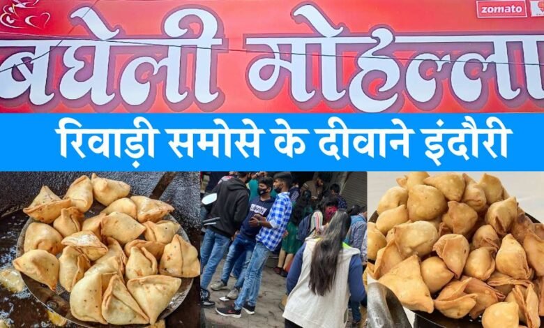 Bagheli Mohalla Samosa: रीवा के समोसे के दीवाने हैं इंदौर के लोग, बघेली मोहल्ला में रोजाना लगती है हजारों की भीड़