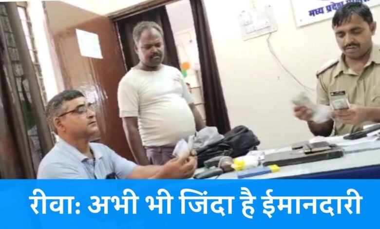 Rewa News: रीवा के इस शख्स ने पेश की ईमानदारी की मिसाल, पुलिस को सौंपा रुपए से भरा बैग, एसपी ने किया सम्मानित