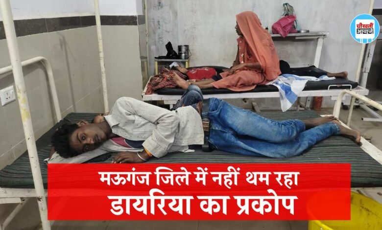 Mauganj News: मऊगंज जिले में दम तोड़ती स्वास्थ्य व्यवस्था, नहीं थम रहा डायरिया का प्रकोप