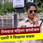 Anishka Rawat Meena: एमपी की रील बाज महिला कांस्टेबल को एसपी ने सिखाया सबक, खाकी वर्दी में कोचिंग का किया था प्रमोशन