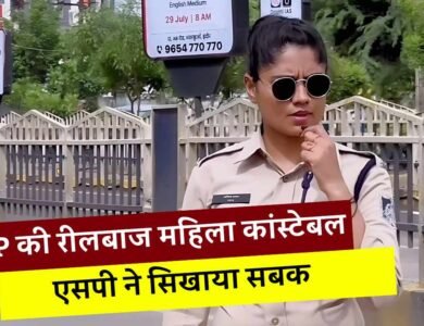 Anishka Rawat Meena: एमपी की रील बाज महिला कांस्टेबल को एसपी ने सिखाया सबक, खाकी वर्दी में कोचिंग का किया था प्रमोशन Anishka Rawat Meena: एमपी की रील बाज महिला कांस्टेबल को एसपी ने सिखाया सबक, खाकी वर्दी में कोचिंग का किया था प्रमोशन