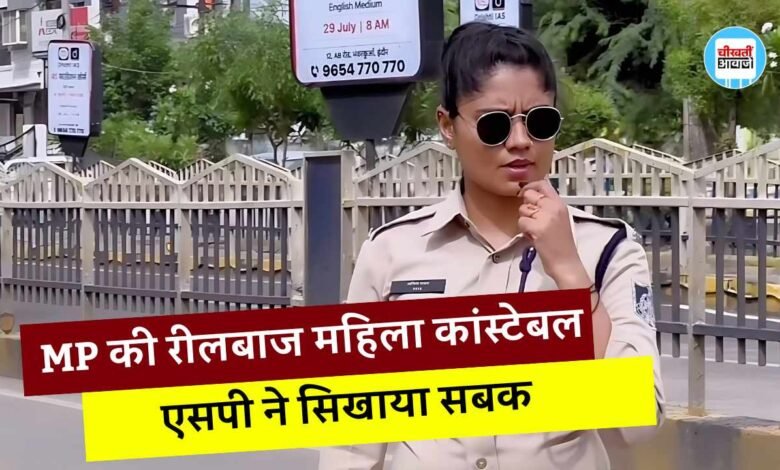 Anishka Rawat Meena: एमपी की रील बाज महिला कांस्टेबल को एसपी ने सिखाया सबक, खाकी वर्दी में कोचिंग का किया था प्रमोशन