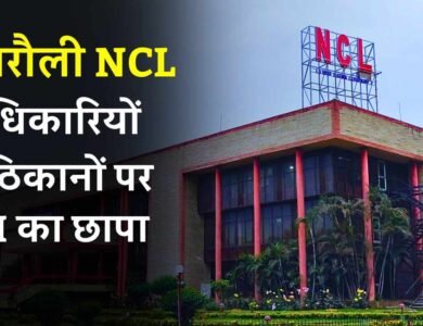 Singrauli Breaking: NCL अधिकारियों के कार्यालय और आवास में CBI की रेड, ठेकेदार हुआ गिरफ्तार
