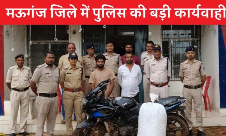 Mauganj News: मऊगंज जिले में पुलिस की बड़ी कार्यवाही, 30 किलो गांजा के साथ तीन गिरफ्तार