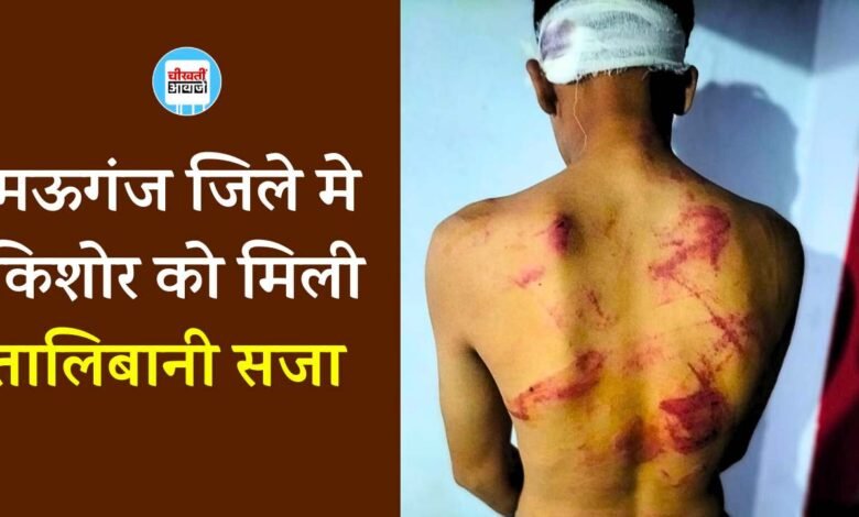 Mauganj News: मऊगंज जिले मे किशोर को मिली तालिबानी सजा, बंधक बनाकर घंटो तक पीटा