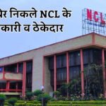 Singrauli News: सिंगरौली NCL मुख्यालय में CBI का छापा, धनकुबेर निकले अधिकारी और ठेकेदार