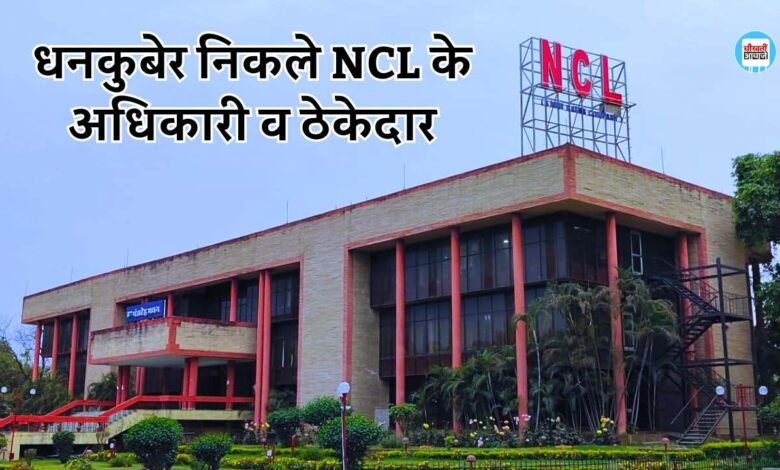 Singrauli News: सिंगरौली NCL मुख्यालय में CBI का छापा, धनकुबेर निकले अधिकारी और ठेकेदार