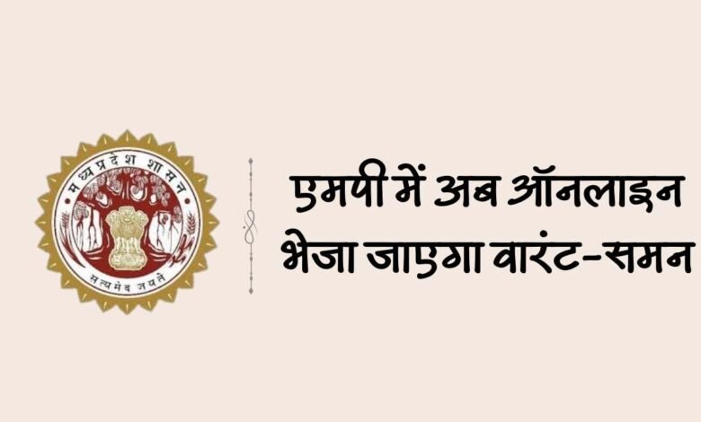 MP News: एमपी में अब ऑनलाइन भेजा जाएगा वारंट-समन, मध्य प्रदेश बना पहला राज्य