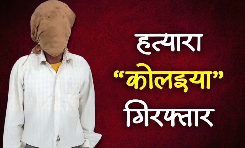 Mauganj News: मऊगंज जिले में पुलिस को मिली बड़ी सफलता, शातिर बदमाश वा हत्यारा कोलइया गिरफ्तार