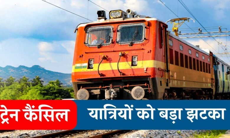 Train Cancelled: रेलवे ने दिया यात्रियों को बड़ा झटका, रीवा और इंदौर से चलने वाली इन ट्रेनों को अचानक किया रद्द