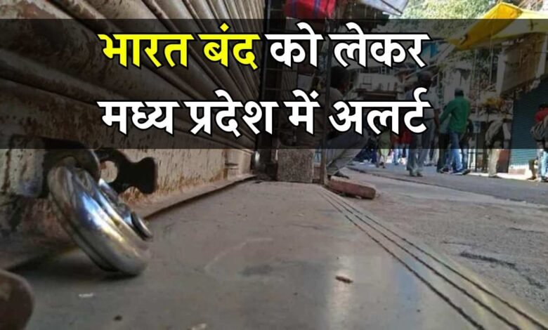 Bharat Bandh 2024: भारत बंद को लेकर मध्य प्रदेश में अलर्ट, सभी जिला कलेक्टरों को दिए गए यह निर्देश