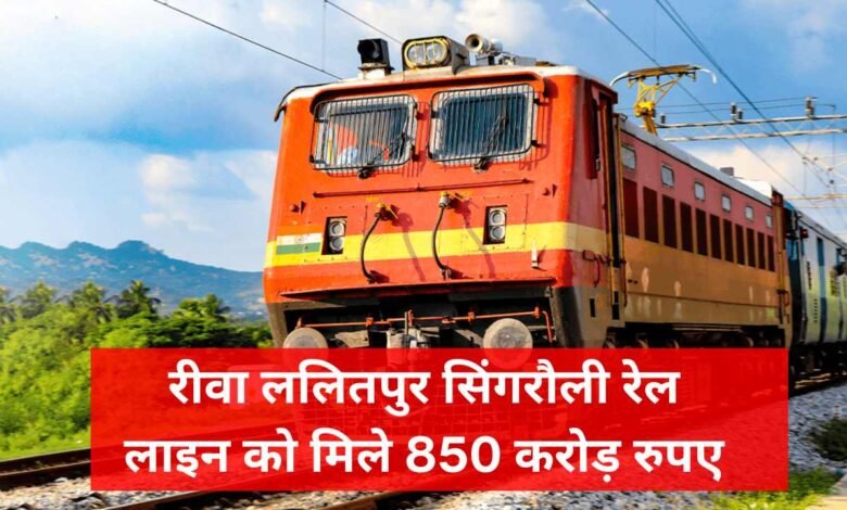 Rewa Lalitpur Singrauli Railway Line: रीवा ललितपुर सिंगरौली रेल लाइन को मिले 850 करोड़ रुपए, जानी कब तक पूरा होगा काम