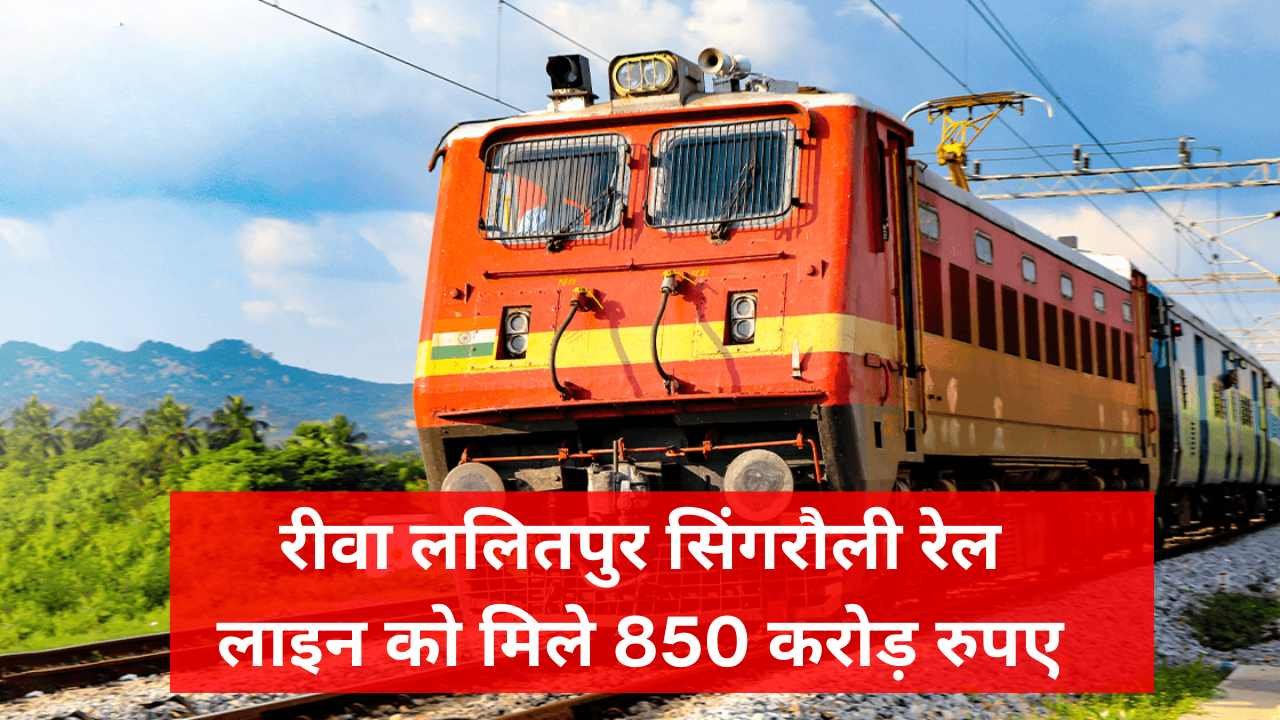 Rewa Lalitpur Singrauli Railway Line: रीवा ललितपुर सिंगरौली रेल लाइन को मिले 850 करोड़ रुपए, जानी कब तक पूरा होगा काम Rewa Lalitpur Singrauli Railway Line: रीवा ललितपुर सिंगरौली रेल लाइन को मिले 850 करोड़ रुपए, जानी कब तक पूरा होगा काम