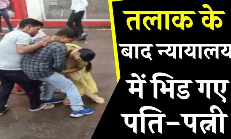 MP Viral Video: पति-पत्नी का हुआ तलाक और न्यायालय बना अखाड़ा, वीडियो सोशल मीडिया पर वायरल