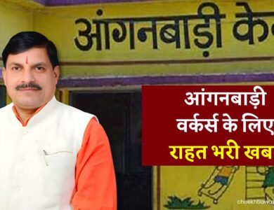 MP Anganwadi Workers: मध्य प्रदेश में आंगनबाड़ी वर्कर्स के लिए राहत भरी खबर, बीमा के तहत कवर करेगी सरकार