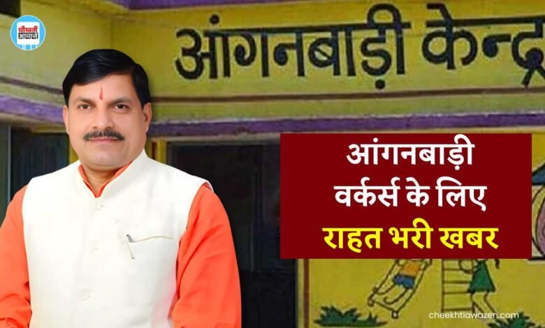 MP Anganwadi Workers: मध्य प्रदेश में आंगनबाड़ी वर्कर्स के लिए राहत भरी खबर, बीमा के तहत कवर करेगी सरकार