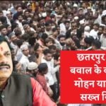 MP Chhatarpur News: छतरपुर में हुए बवाल के बाद मुख्यमंत्री मोहन यादव का सख्त निर्देश, अब दोषियों पर होगी कड़ी कार्यवाही MP Chhatarpur News: छतरपुर में हुए बवाल के बाद मुख्यमंत्री मोहन यादव का सख्त निर्देश, अब दोषियों पर होगी कड़ी कार्यवाही