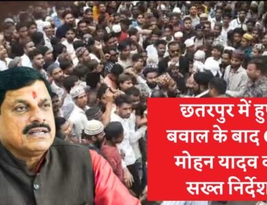 MP Chhatarpur News: छतरपुर में हुए बवाल के बाद मुख्यमंत्री मोहन यादव का सख्त निर्देश, अब दोषियों पर होगी कड़ी कार्यवाही